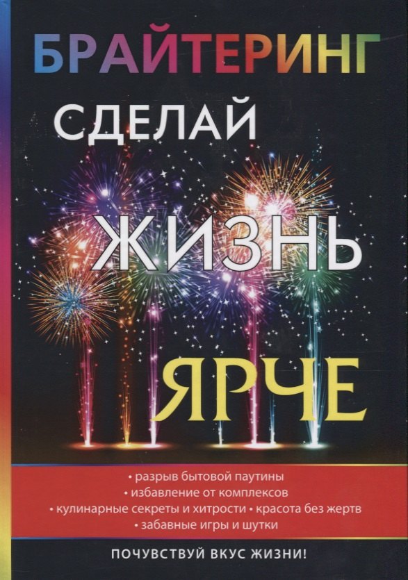 

Брайтеринг. Сделай жизнь ярче.