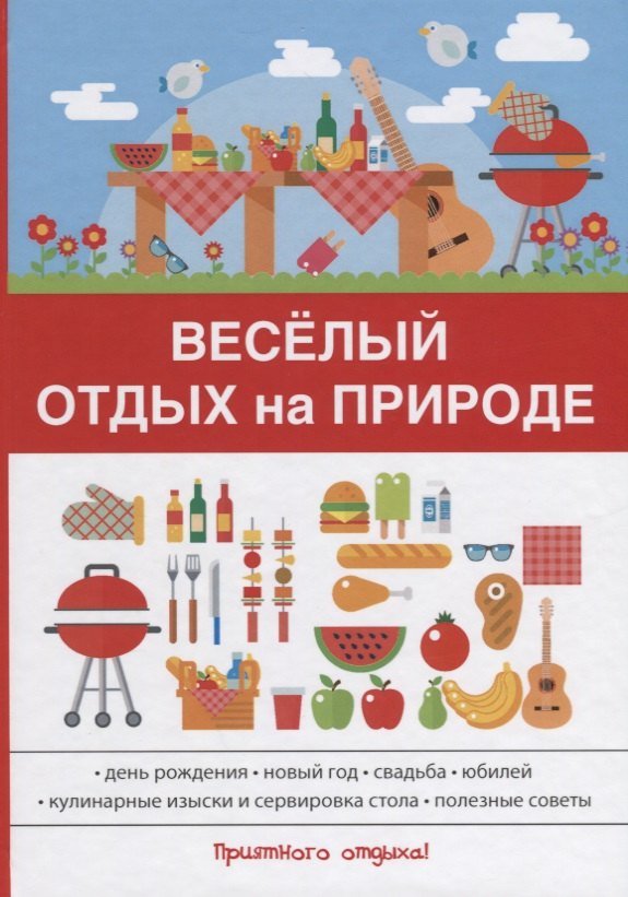 

Веселый отдых на природе.