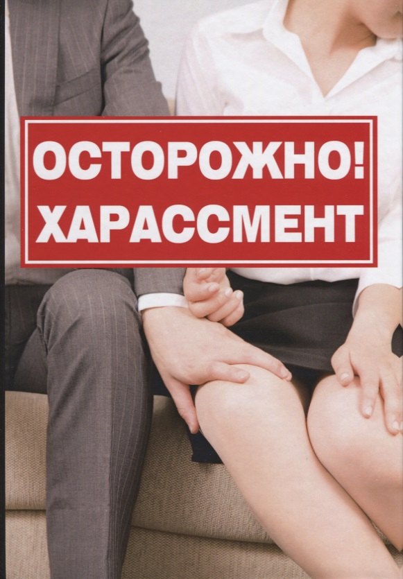 

Осторожно! Харассмент.