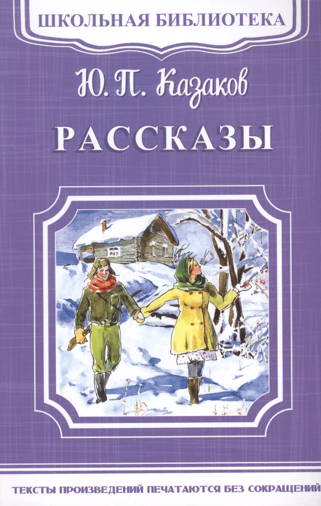 Казаков Юрий Павлович - Рассказы