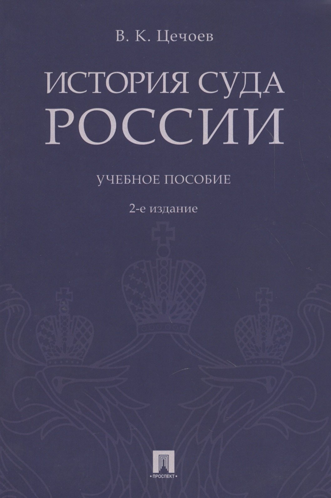 

История суда России. Уч.пос.-2-е изд.