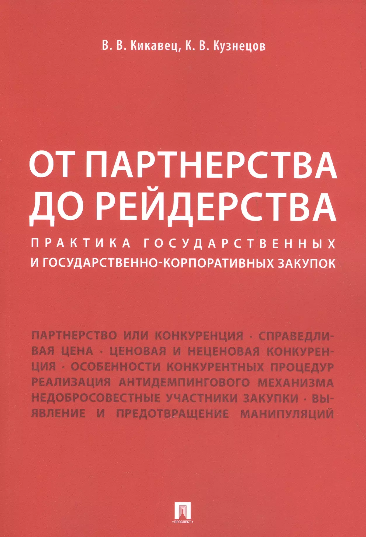 Кузнецов Кирилл Владимирович, Кикавец Виталий Викторович - От партнерства до рейдерства: практика государственных и государственно-корпоративных закупок. Монография