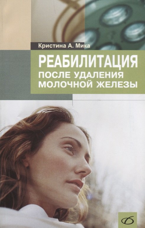 

Реабилитация после удаления молочной железы