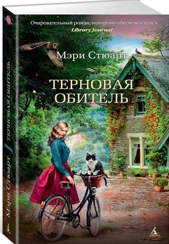 

Терновая обитель: роман