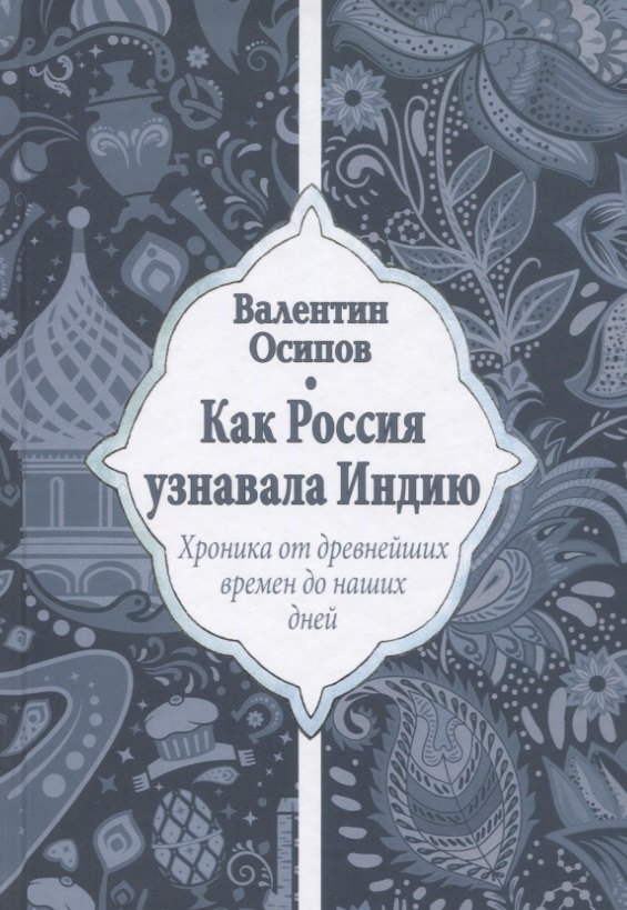 

Как Россия узнавала Индию. Хроника от древнейших времен до наших дней