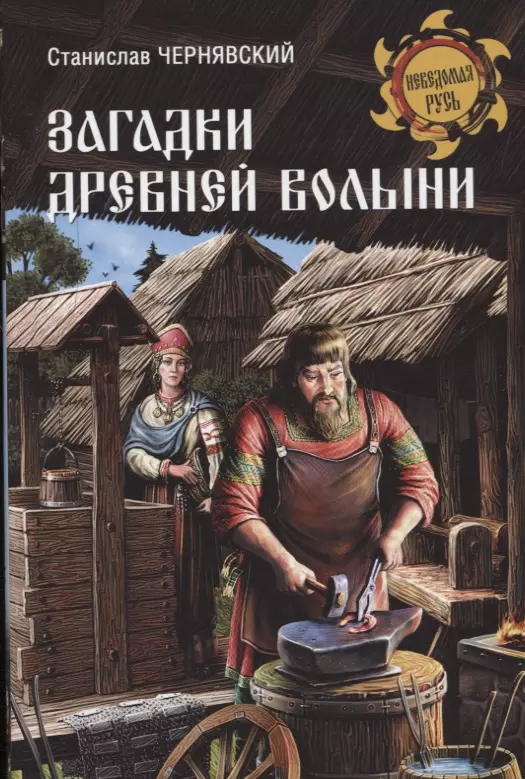 Чернявский Станислав Николаевич - Загадки древней Волыни