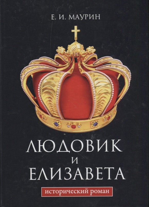 

Людовик и Елизавета