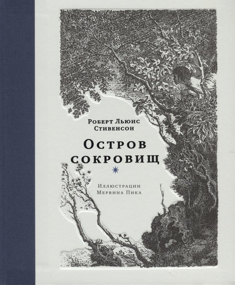 

Остров сокровищ (илл.М.Пика)