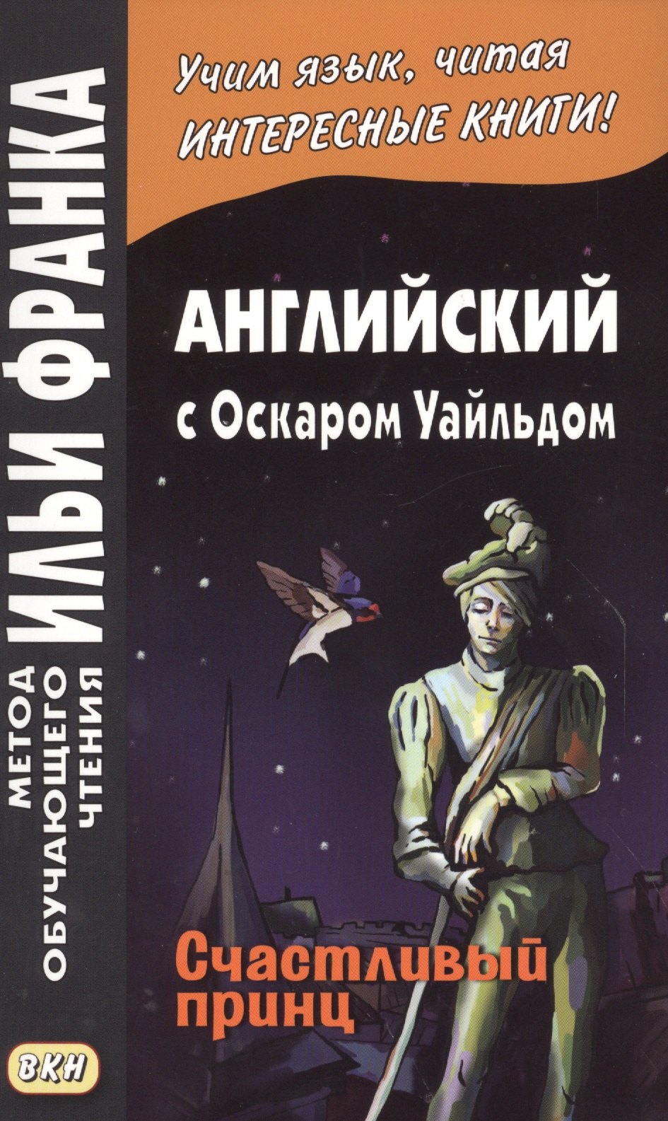 

Английский с Оскаром Уайльдом. Счастливый принц = Oscar Wilde. The Happy Prince