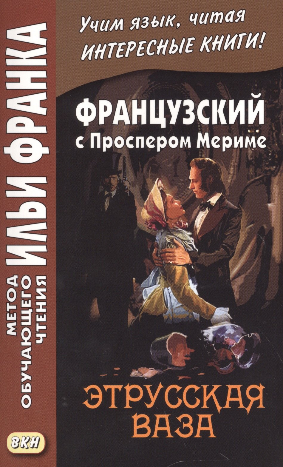 Анисимова Татьяна, Мериме Проспер, Франк Илья Михайлович - Французский с Проспером Мериме. Этрусская ваза = Prosper Merimee. Le vase etrusque