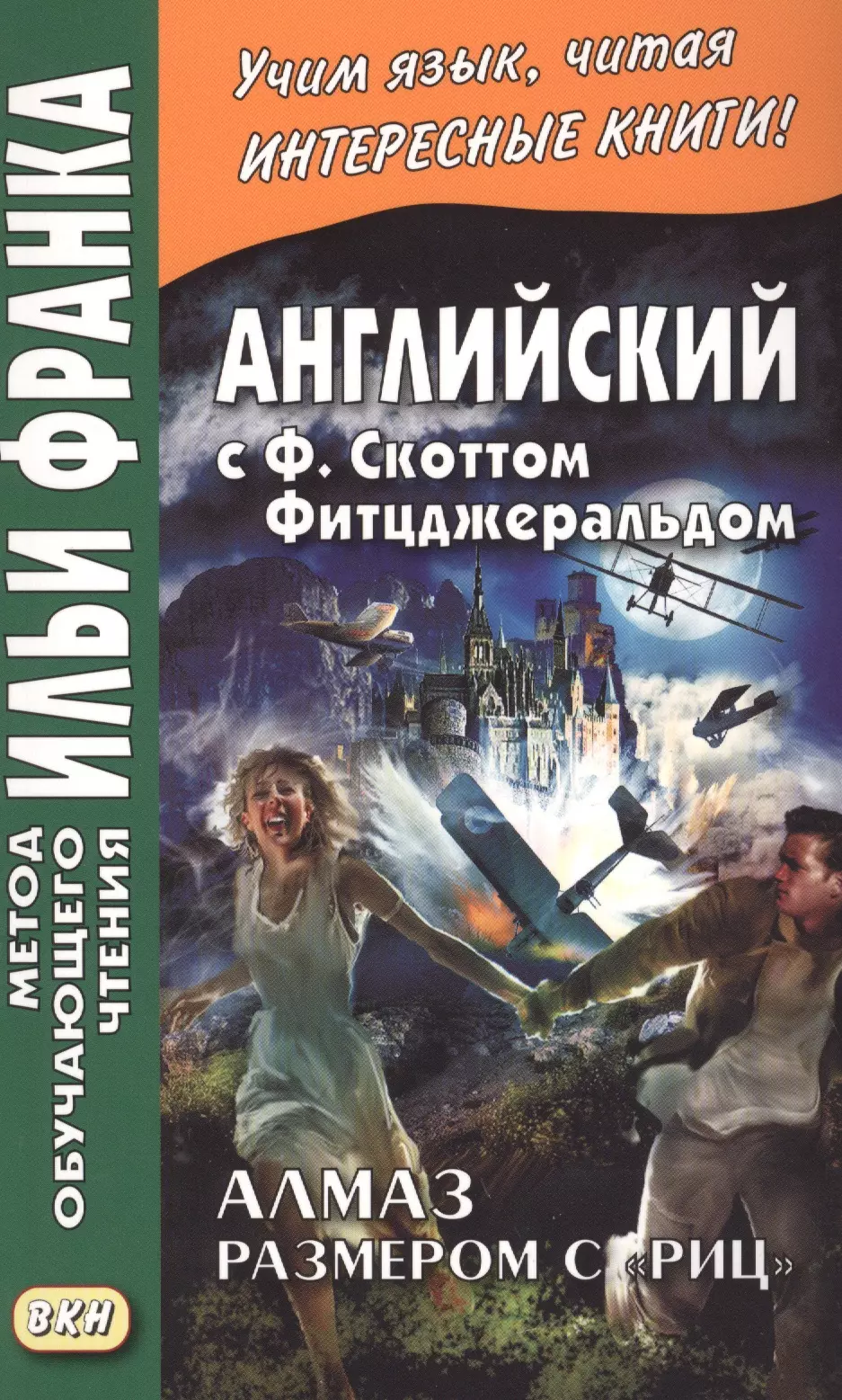 Шипулин Алексей, Фицджеральд Френсис Скотт, Франк Илья Михайлович - Английский с Ф. Скоттом Фитцджеральдом. Алмаз размером c «Риц» = Francis Scott Fitzgerald. The Diamond as Big as the Ritz