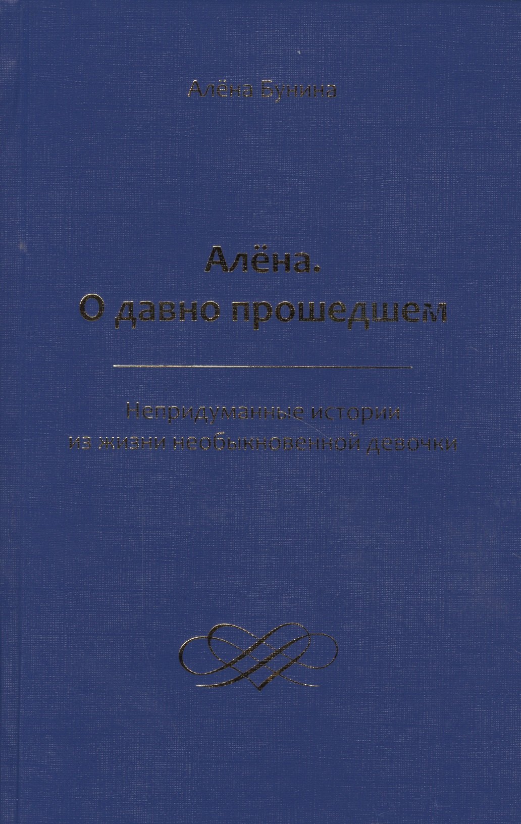 

Алена. О давно прошедшем. Непридуманные истории из жизни необыкновенной девочки