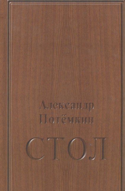 

Стол: повесть. 3-е издание