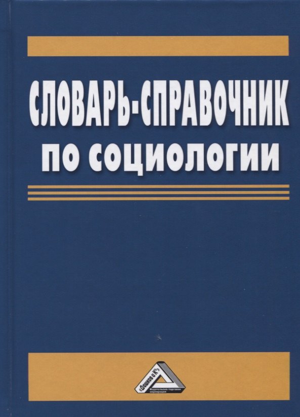 

Словарь-справочник по социологии