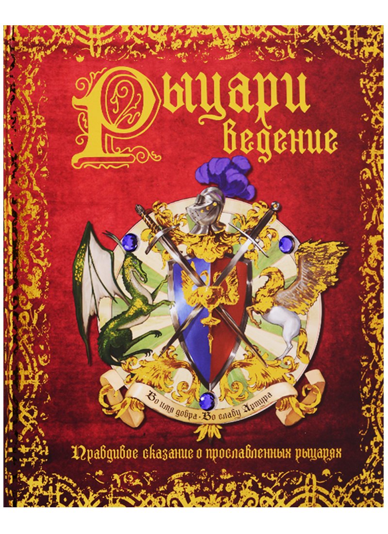 

РЫЦАРИведение. Правдивое сказание о прославленных рыцарях