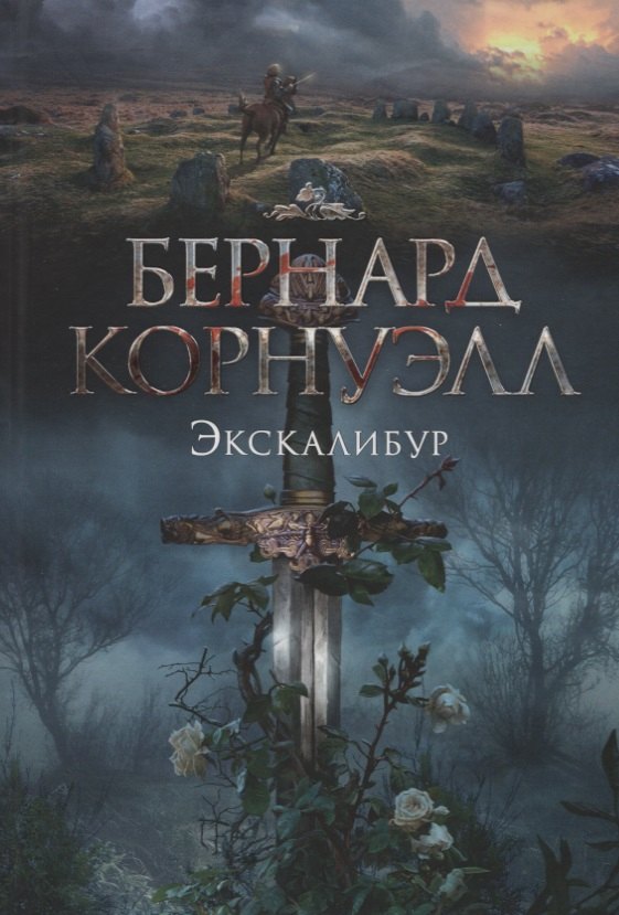 

Экскалибур: роман