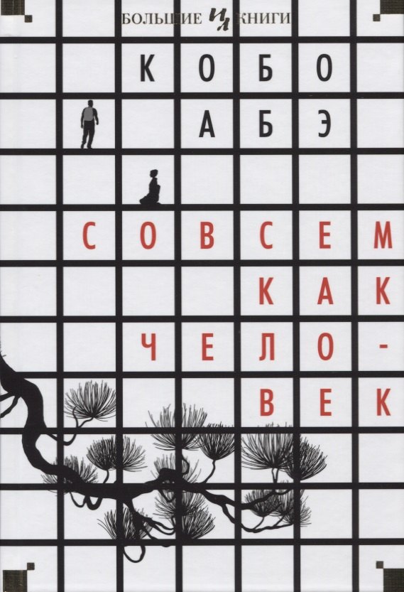 

Совсем как человек: романы