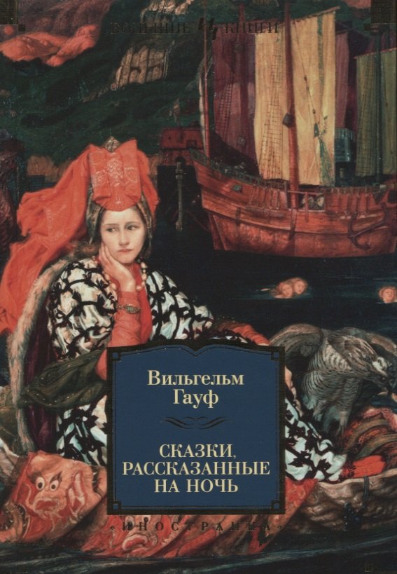 

Сказки, рассказанные на ночь: сказки, новелла, роман