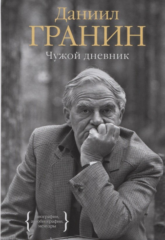 

Чужой дневник
