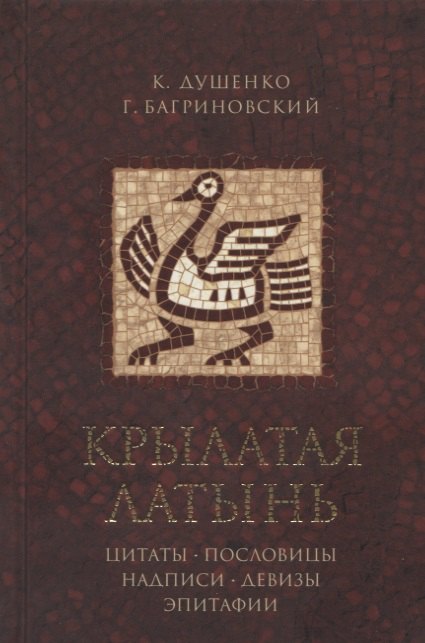 

Крылатая латынь. Цитаты. Пословицы. Надписи. Девизы. Эпитафии