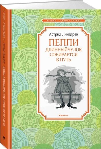 

Пеппи Длинныйчулок собирается в путь: повесть-сказка