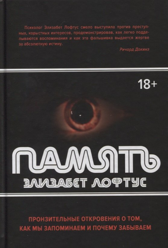 

Память. Пронзительные откровения о том, как мы запоминаем и почему забываем