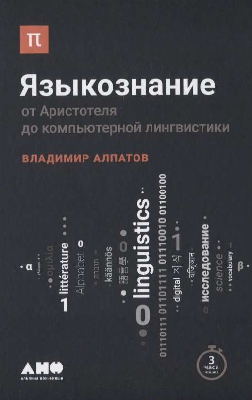 

Языкознание: От Аристотеля до компьютерной лингвистики