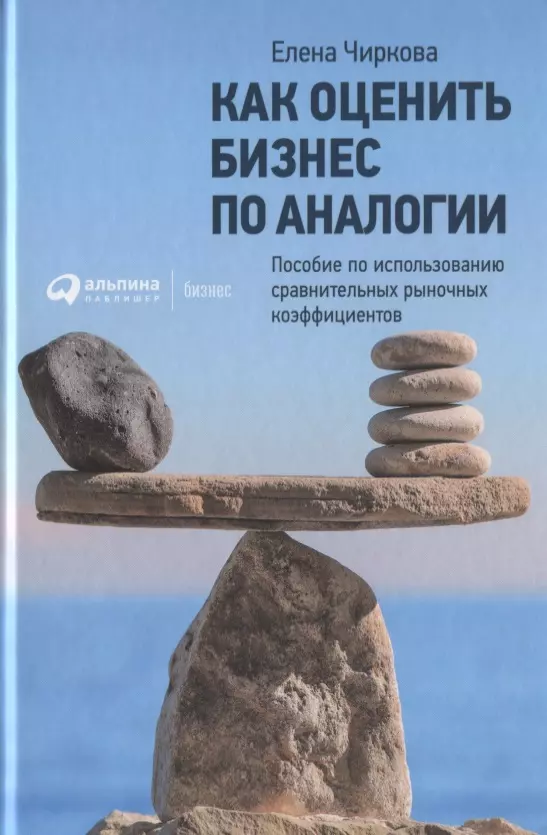 Чиркова Елена Владимировна, Ионов Вячеслав М. - Как оценить бизнес по аналогии: Пособие по использованию сравнительных рыночных коэффициентов, 4-е издание, исправленное и дополненное