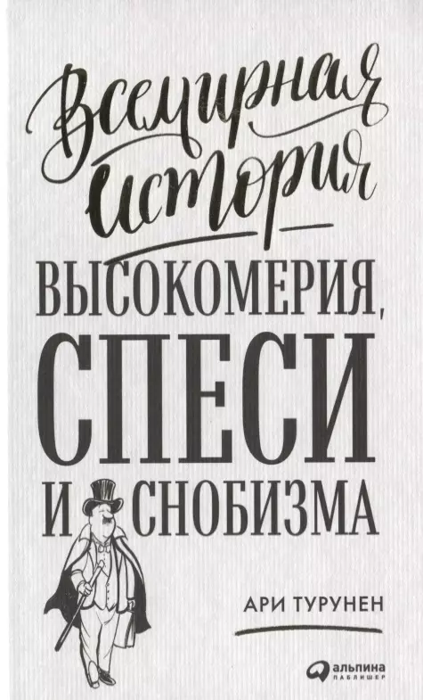 Воронкова Анна, Воробьева Евгения, Турунен Ари - Всемирная история высокомерия, спеси и снобизма