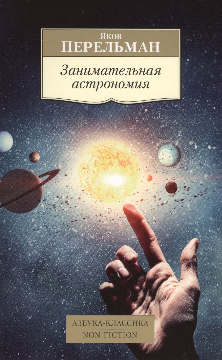 

Занимательная астрономия