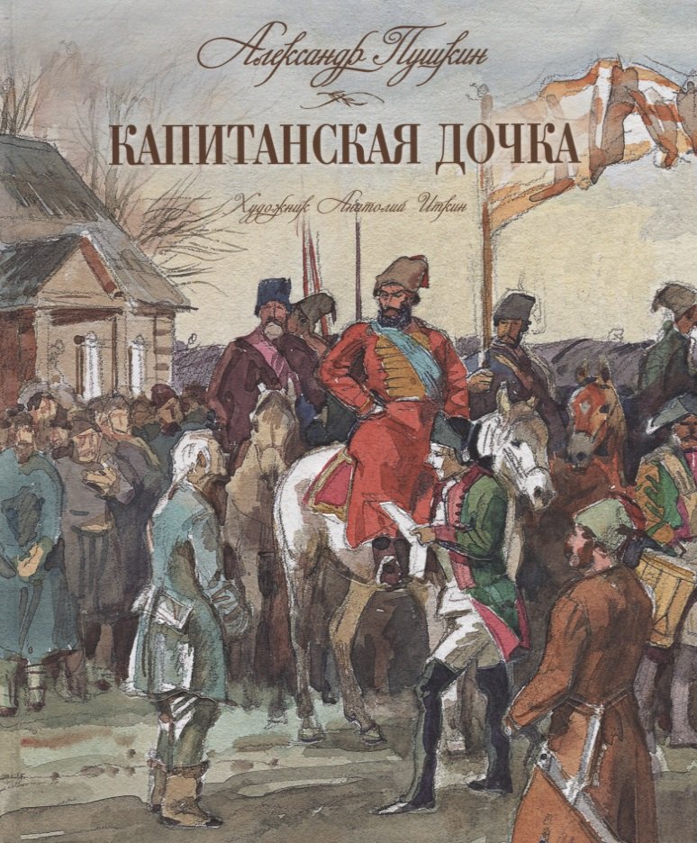 

Капитанская дочка. Повесть