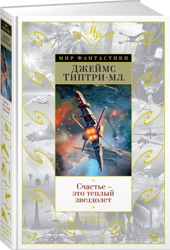 

Счастье — это теплый звездолет. Рссказы, повести