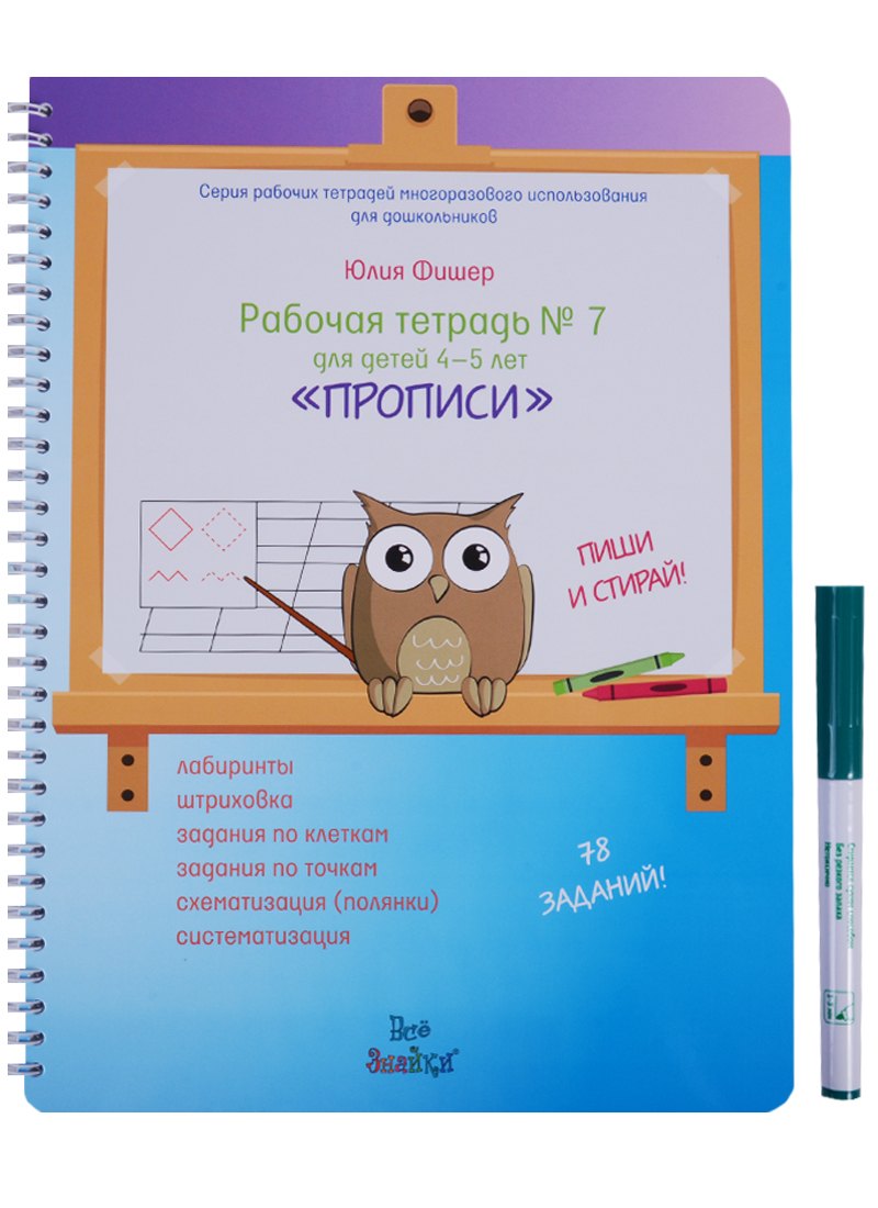 

Рабочая тетрадь № 7 для детей 4-5 лет Прописи