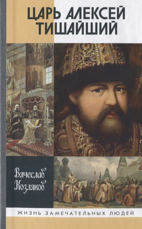 

Царь Алексей Тишайший:Летопись власти