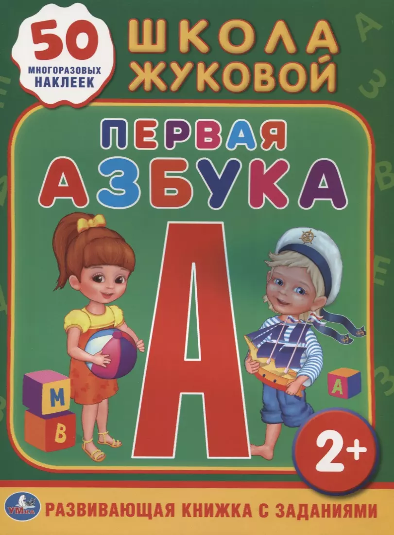 Жукова Мария Александровна - Школа Жуковой. Первая Азбука. (Обучающая Книжка с Наклейками).