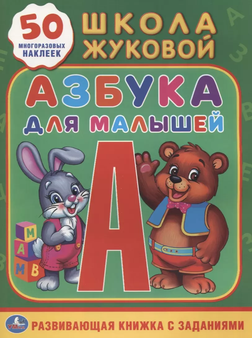  - Азбука для малышей Жукова (Обучающая Активити +50)