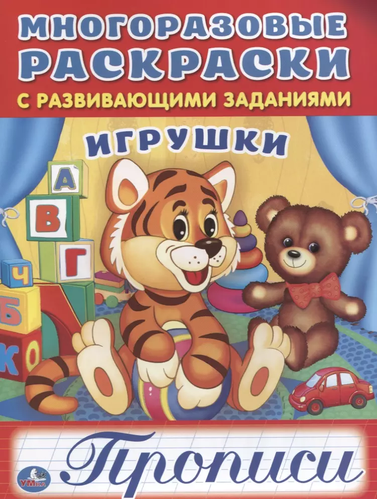 Козырь Анна - Игрушки (многоразовые раскраски с прописями).