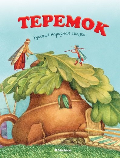 

Теремок