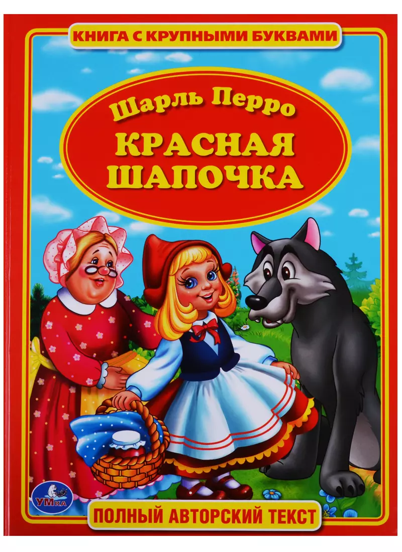 Красная шапочка книга картинки