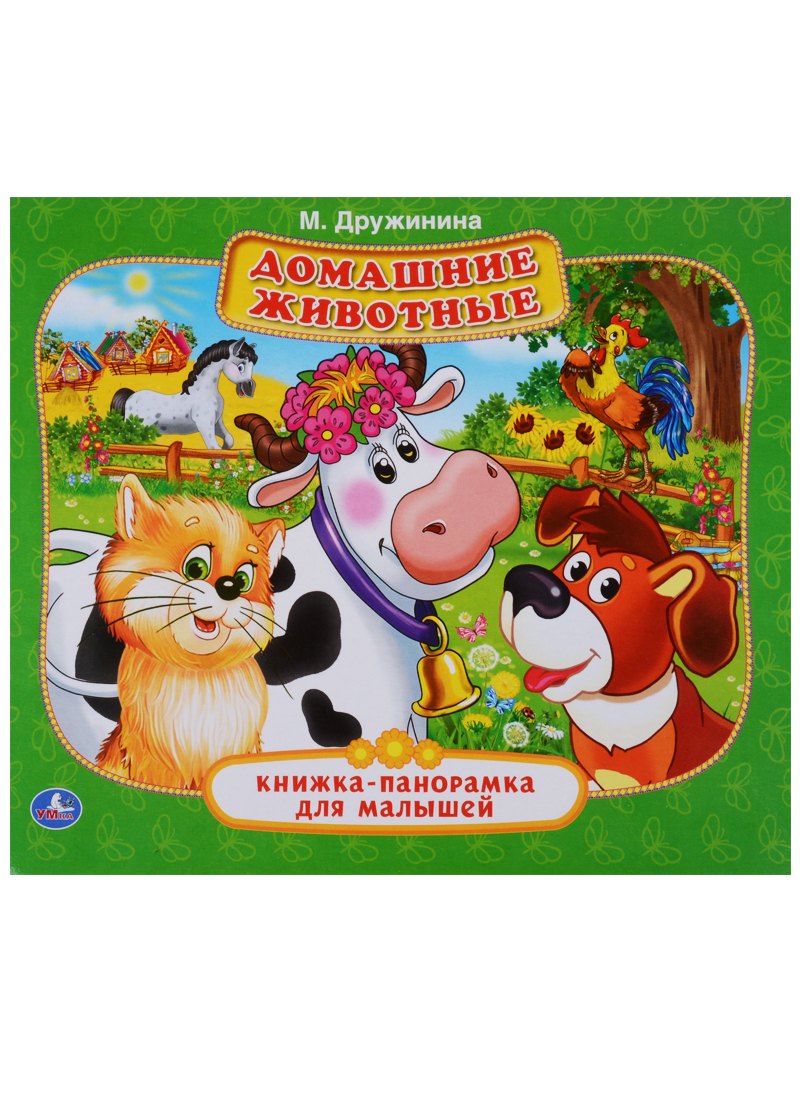 

Домашние животные. (Книжка-панорамка для малышей)