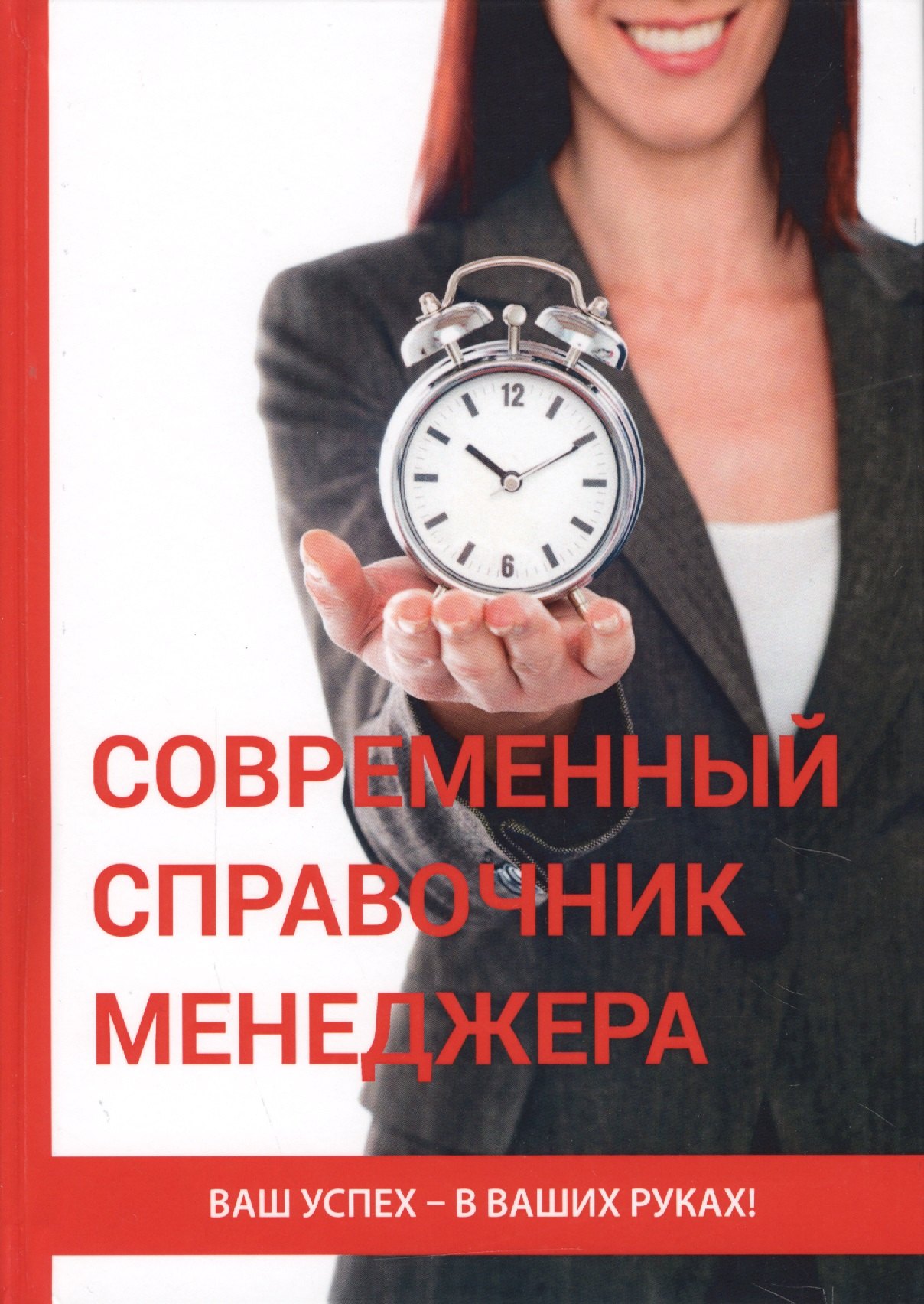

Современный справочник менеджера.
