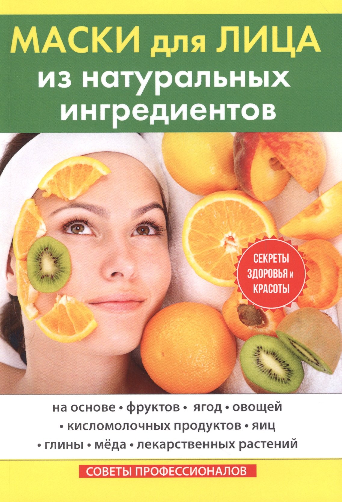 

Маски для лица из натуральных ингредиентов.