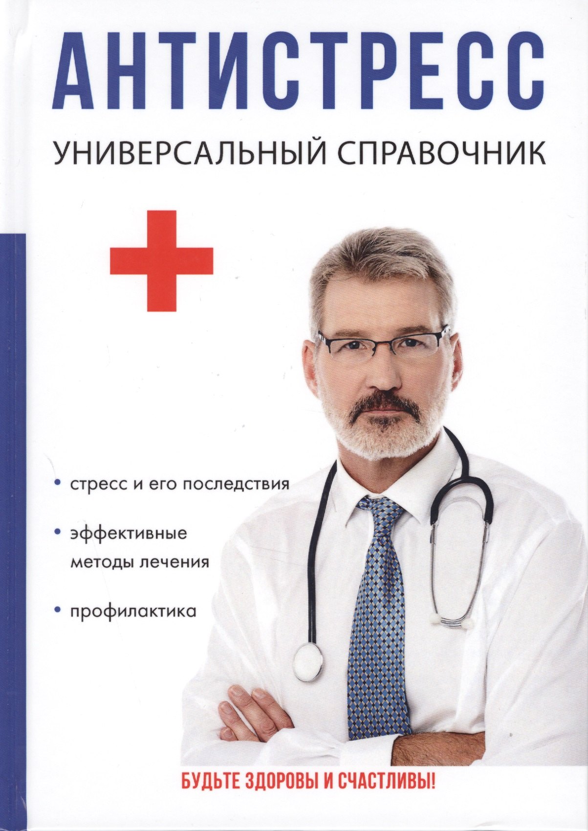 

Антистресс. Универсальный справочник.