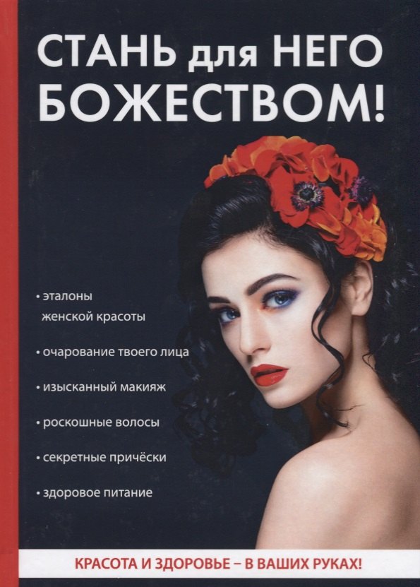 

Стань для него божеством!