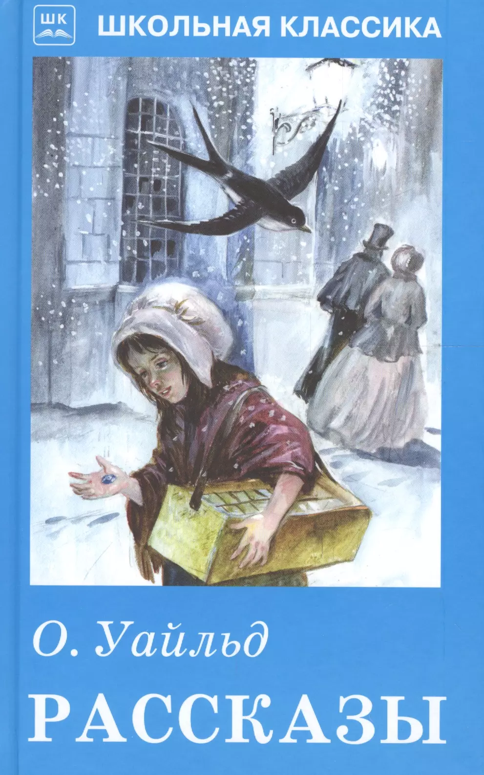 Уайльд книги список. Уайльд о. "рассказы". Оскар Уайльд книги. Детские книги Оскара Уайльда. Оскар Уайльд книги для детей.