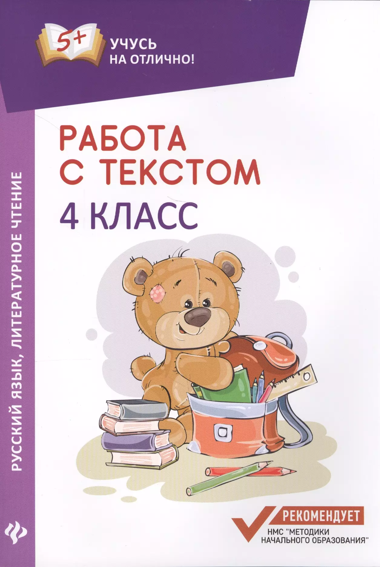 Бахурова Евгения Петровна - Работа с текстом. Русский язык. Литературное чтение: 4 класс