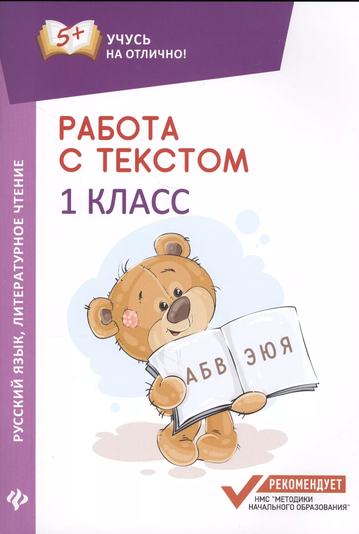 Бахурова Евгения Петровна - Работа с текстом. Русский язык. Литературное чтение: 1 класс