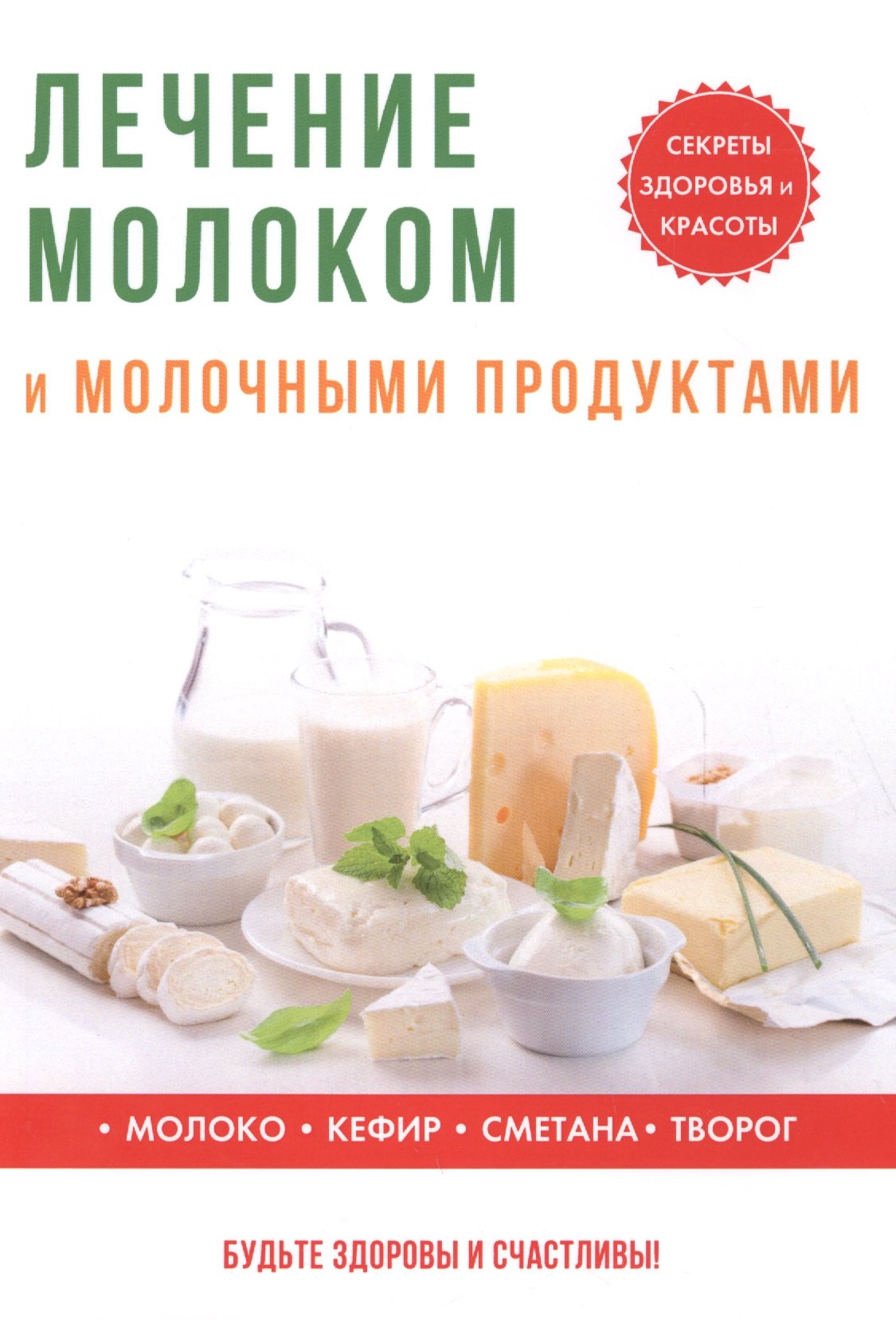 Савельева Юлия - Лечение молоком и молочными продуктами.