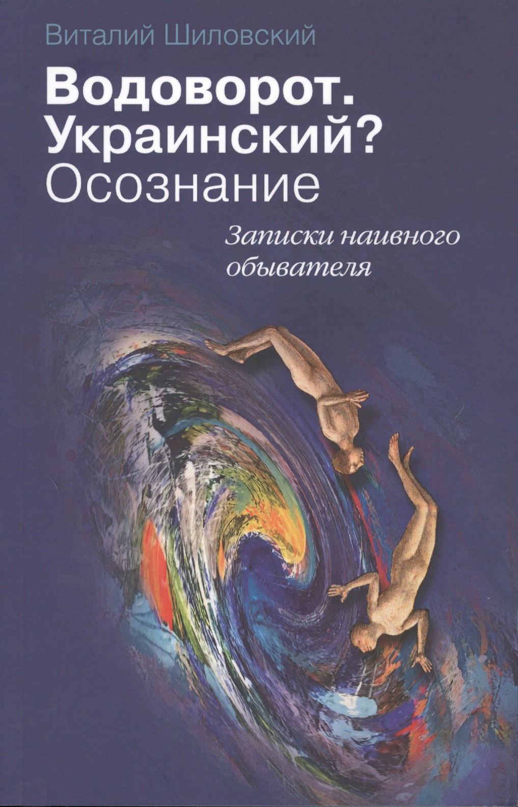 

Водоворот. Украинский Осознание. Записки наивного обывателя.