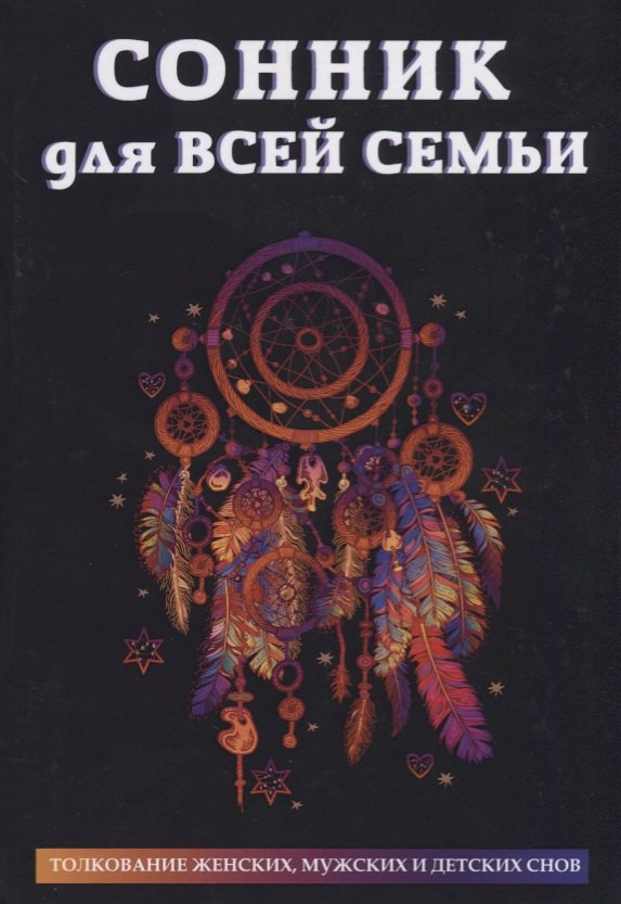 

Сонник для всей семьи